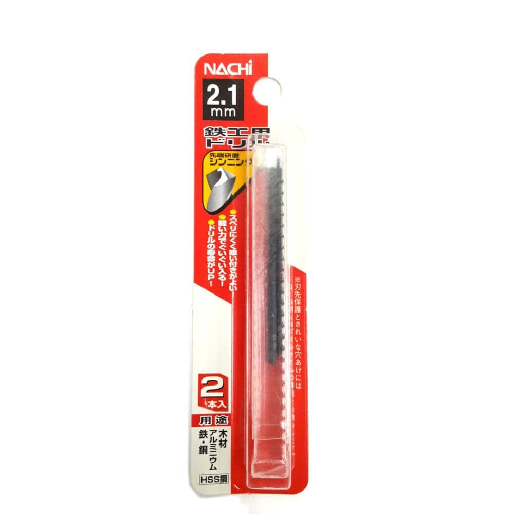 ナチ　鉄工用ドリル　２本入　シンニング　２．１ｍｍ