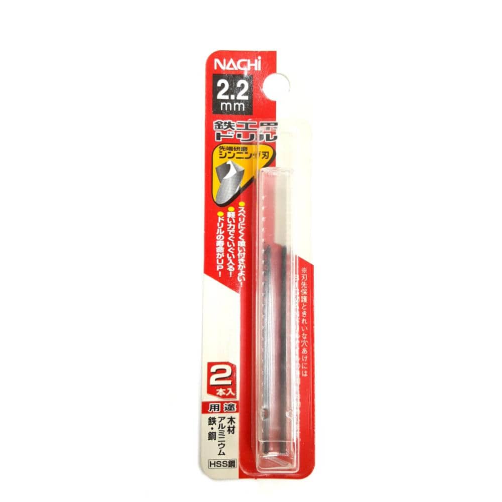 ナチ　鉄工用ドリル　２本入　シンニング　２．２ｍｍ