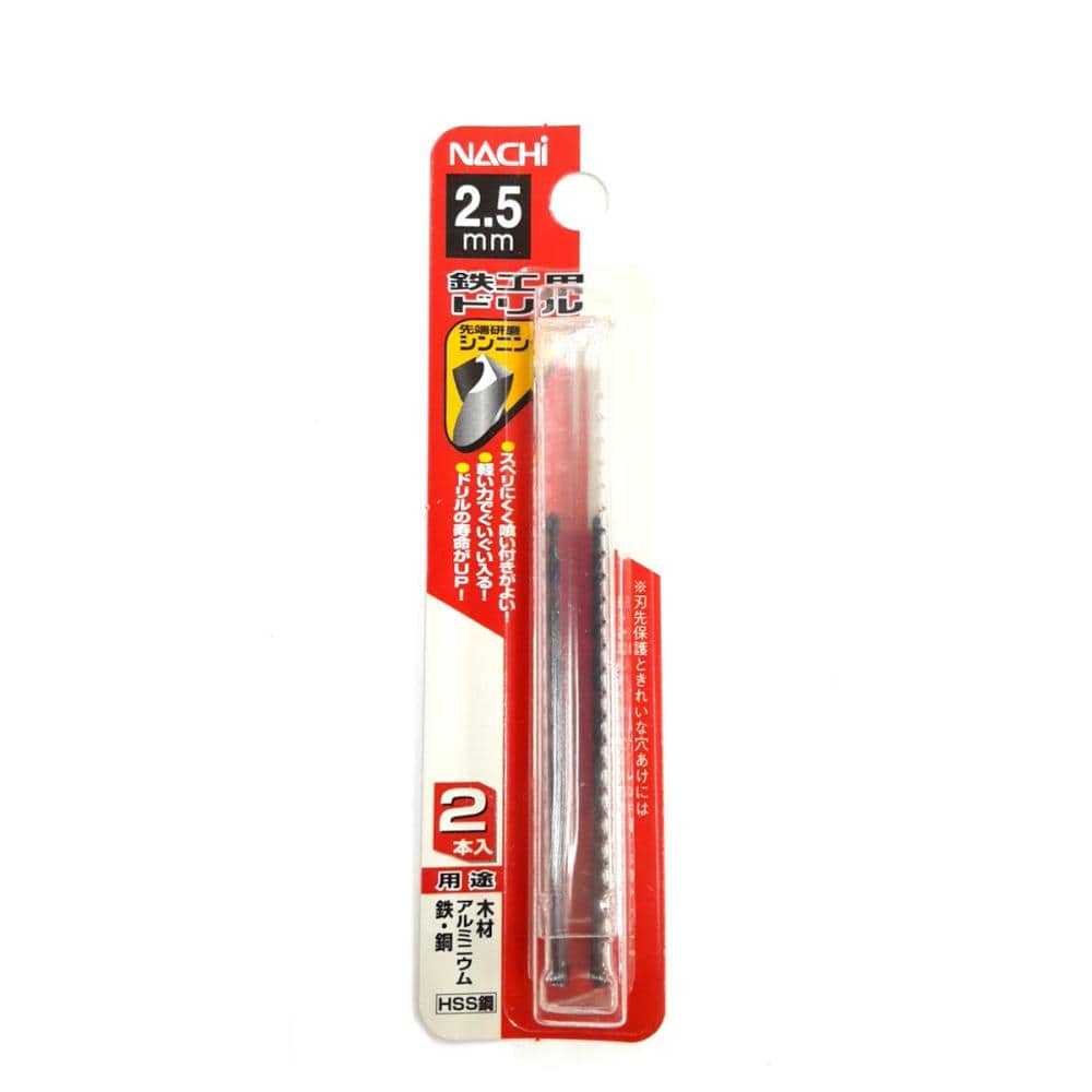 ナチ　鉄工用ドリル　２本入　シンニング　２．５ｍｍ