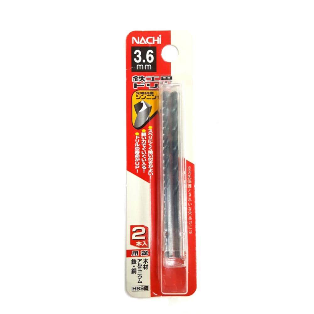 ナチ　鉄工用ドリル　２本入　シンニング　３．６ｍｍ
