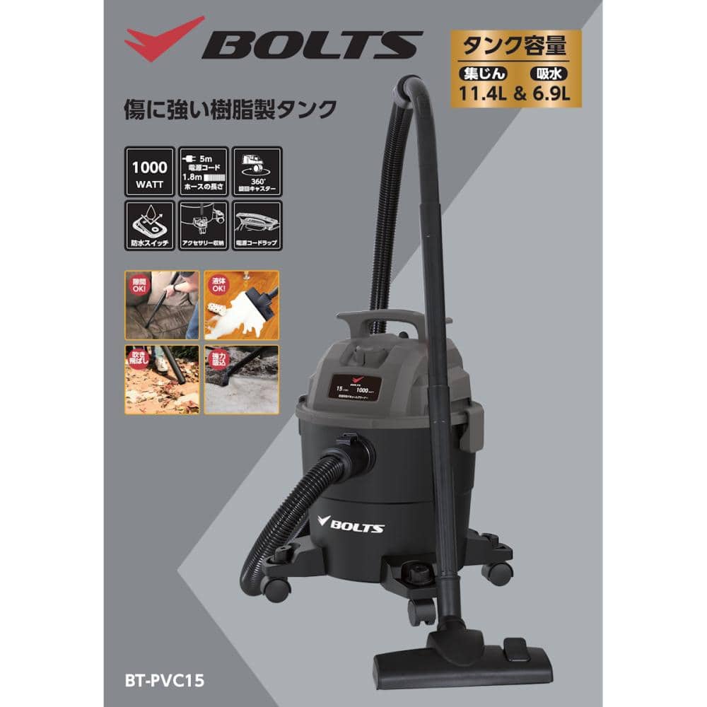 BOLTS（ボルトス） 乾湿両用バキュームクリーナー 樹脂製タンク