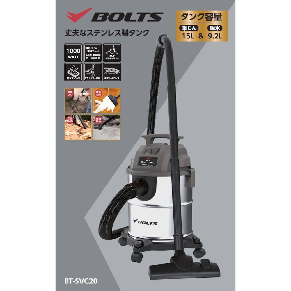 BOLTS（ボルトス） 乾湿両用バキュームクリーナー ステンレス製