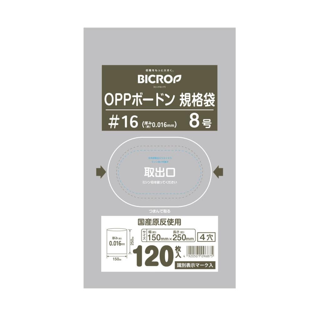 ＢＩＣＲＯＰ（ビックロップ）　ボードン袋　＃１６　８号　１５０×２５０ｍｍ　４穴　１２０枚