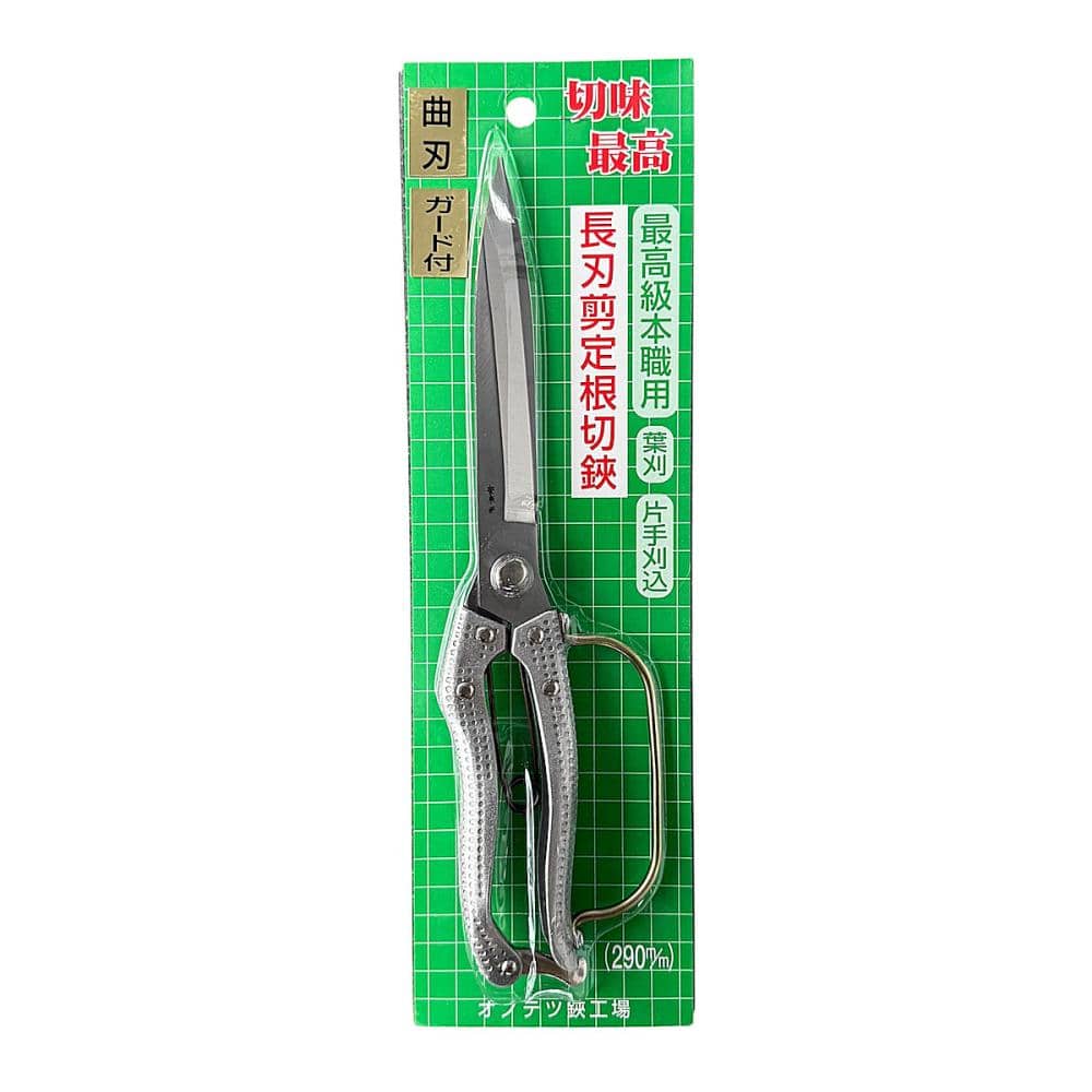 長刃剪定根切鋏２９０ｍｍ　アルミ柄ガード付き　直刃