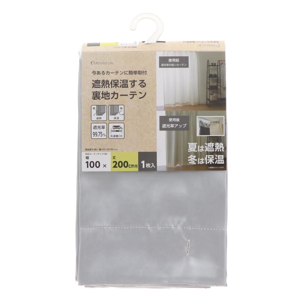 アテーナライフ 遮熱保温する裏地カーテン 100×178cm用 1枚