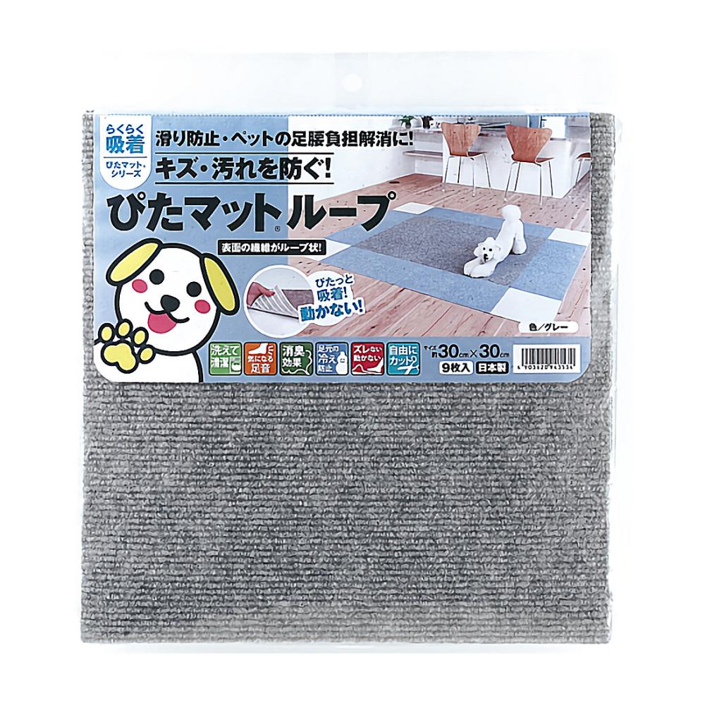 ペット用　吸着ぴたマットループ　約３０×３０ｃｍ　グレー　９枚入り