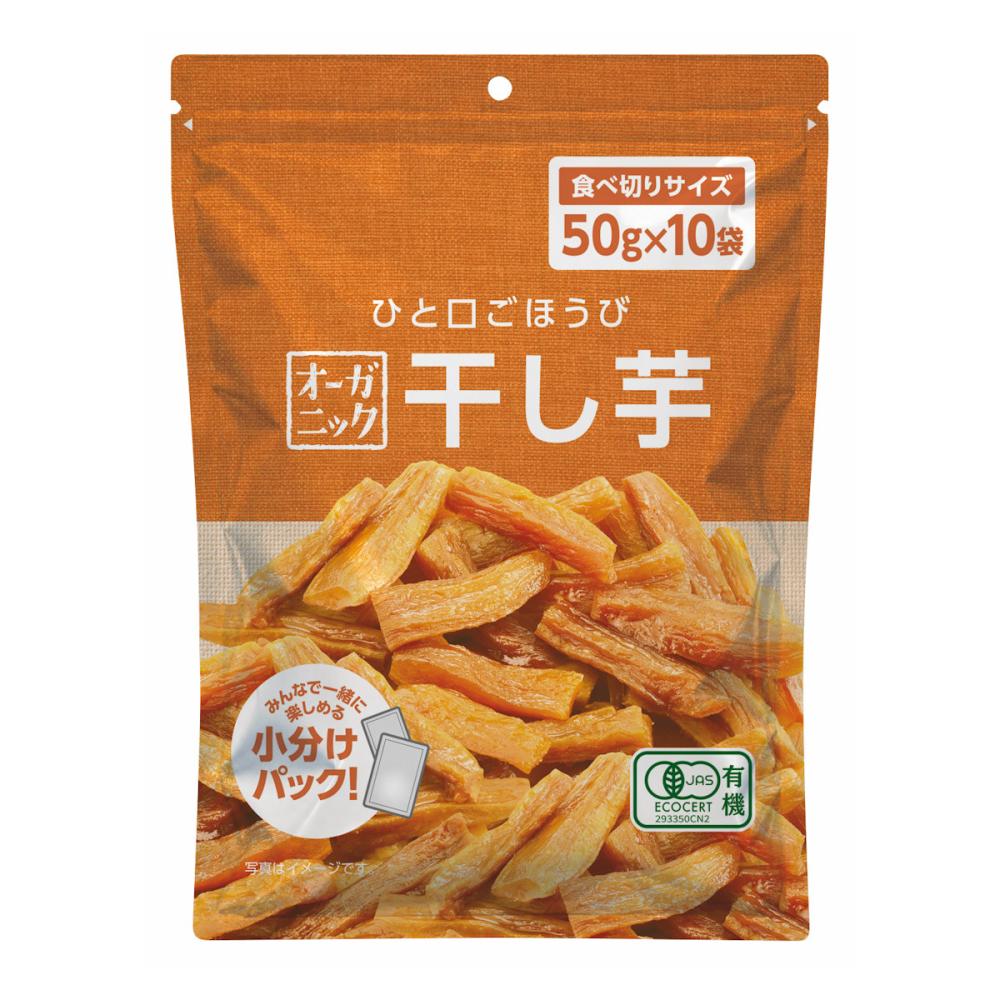 オーガニック　干し芋　大容量　５０ｇ×１０袋入り