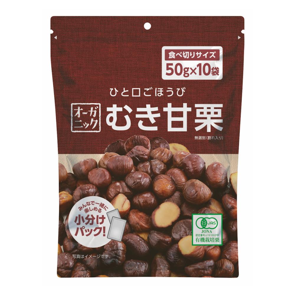オーガニック　むき甘栗　大容量　５０ｇ×１０袋入り