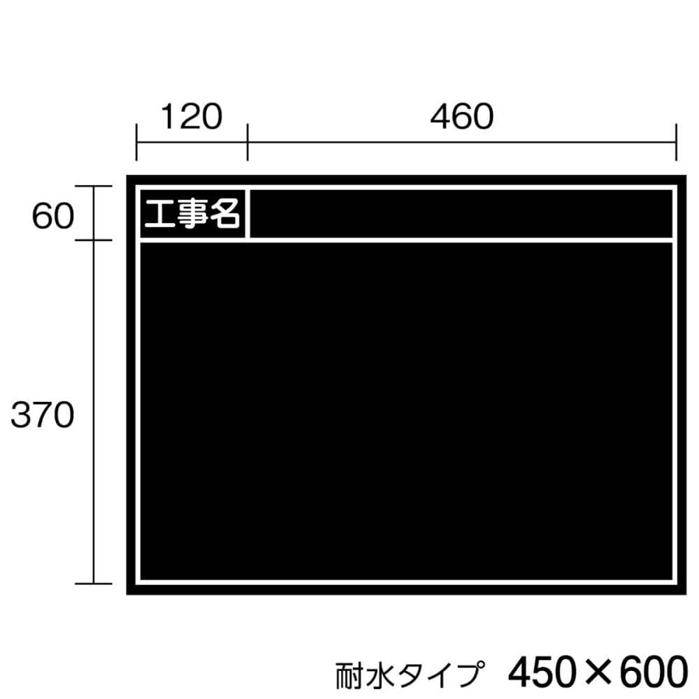 マイゾックス 工事写真用耐水木製黒板 450×600 TWB－3