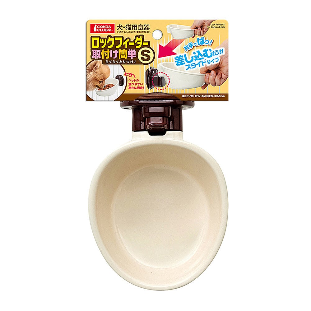 犬・猫用食器　ロックフィーダー　取付け簡単　Ｓ