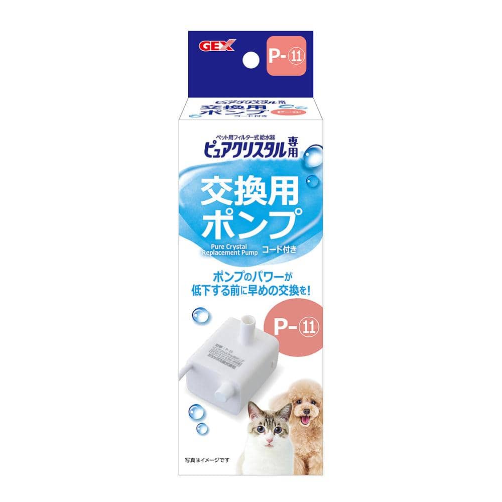 ＧＥＸ　ピュアクリスタル　交換用ポンプ　Ｐ－１１