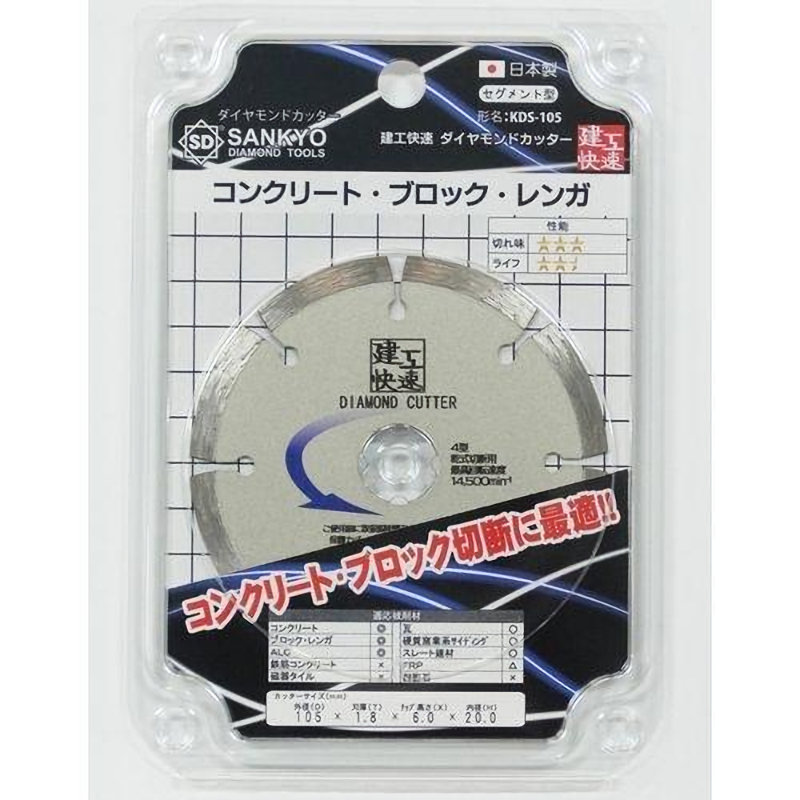 三京ダイヤモンド工業　建工快速　ダイヤモンドカッターセグメント　ＫＤＳ－１０５