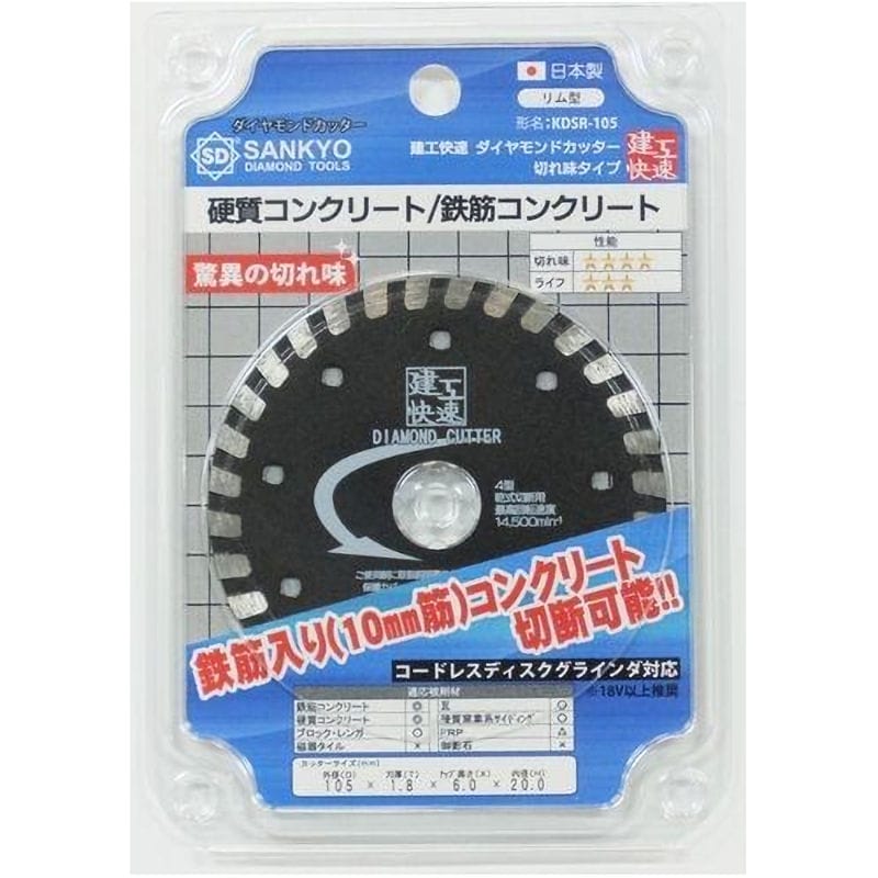三京ダイヤモンド工業　建工快速　ダイヤカッター　リム型　切れ味タイプ　ＫＤＳＲ－１０５