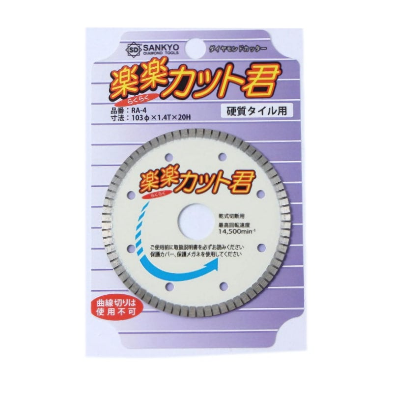 三京ダイヤモンド工業　タイル切断用楽々カット君　１０３ｍｍ　ＲＡー４