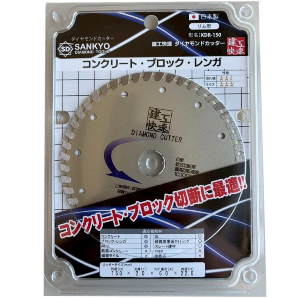 三京ダイヤモンド工業 建工快速 ダイヤモンドカッター リム型 KDR