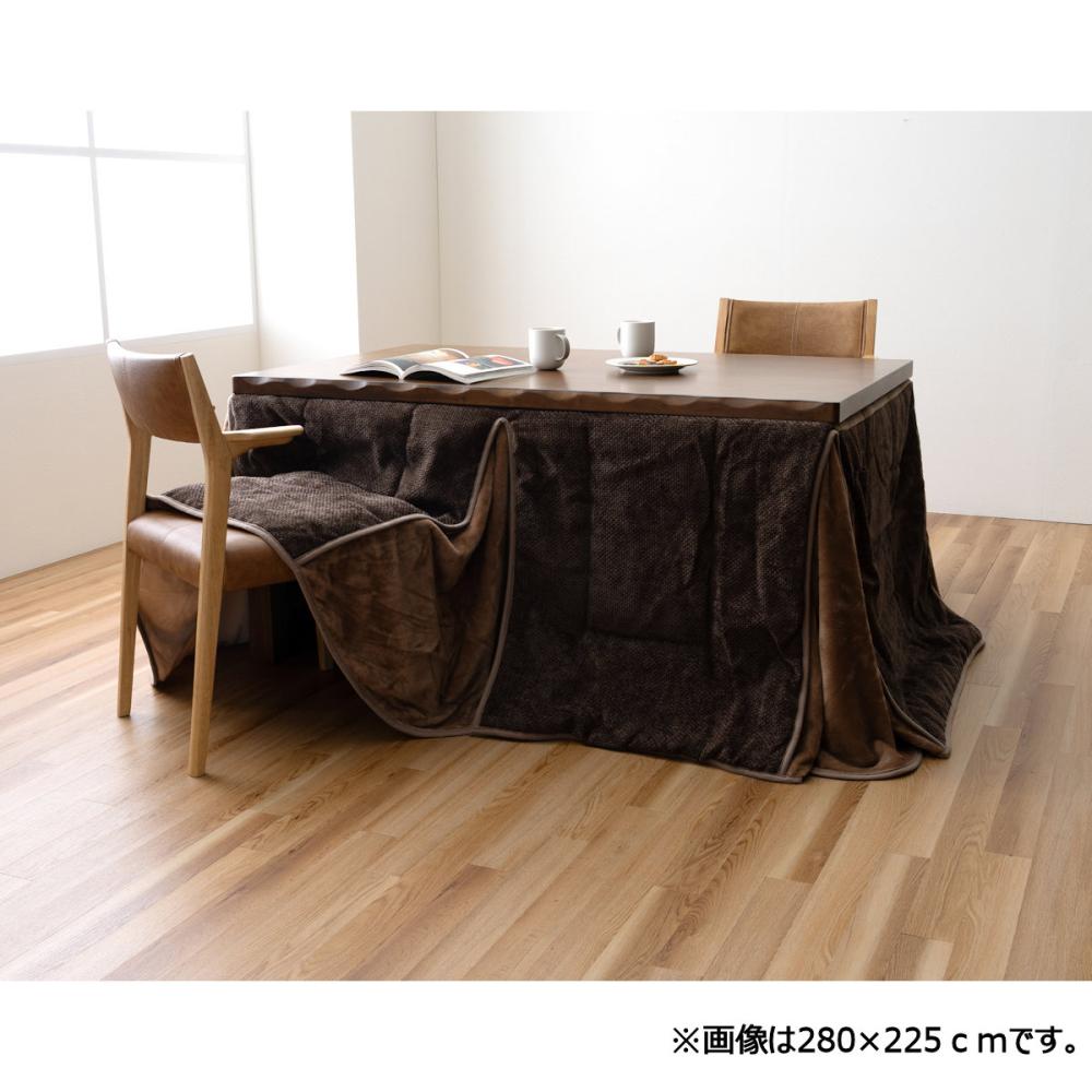イケヒコ ダイニングこたつ掛布団 フルド ブラウン 295×225cm