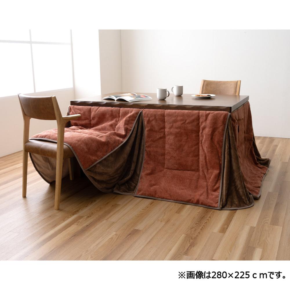 イケヒコ ダイニングこたつ掛布団 フルド ブラウン 295×225cm