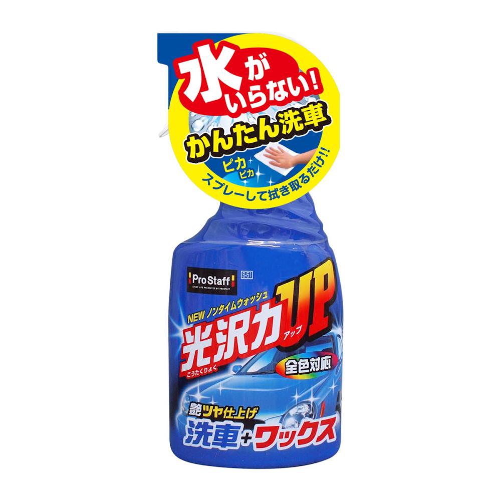 プロスタッフ　ＮＥＷノンタイムウォッシュ　Ｓ－５１