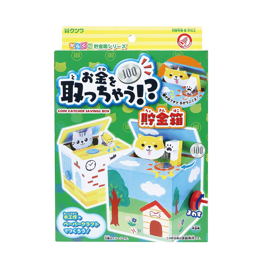 クツワ　お金を取っちゃう貯金箱