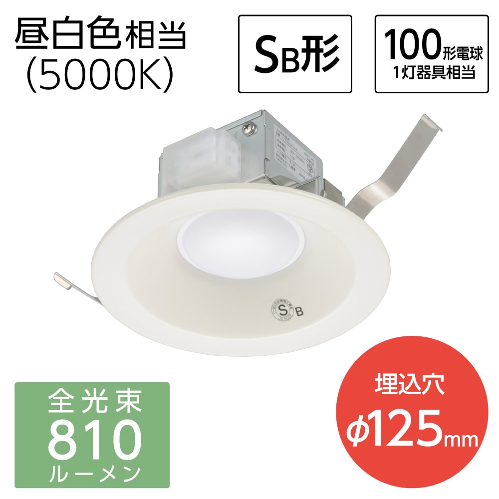 オーム電機 LEDダウンライト 100形相当 昼白色 径125 の通販
