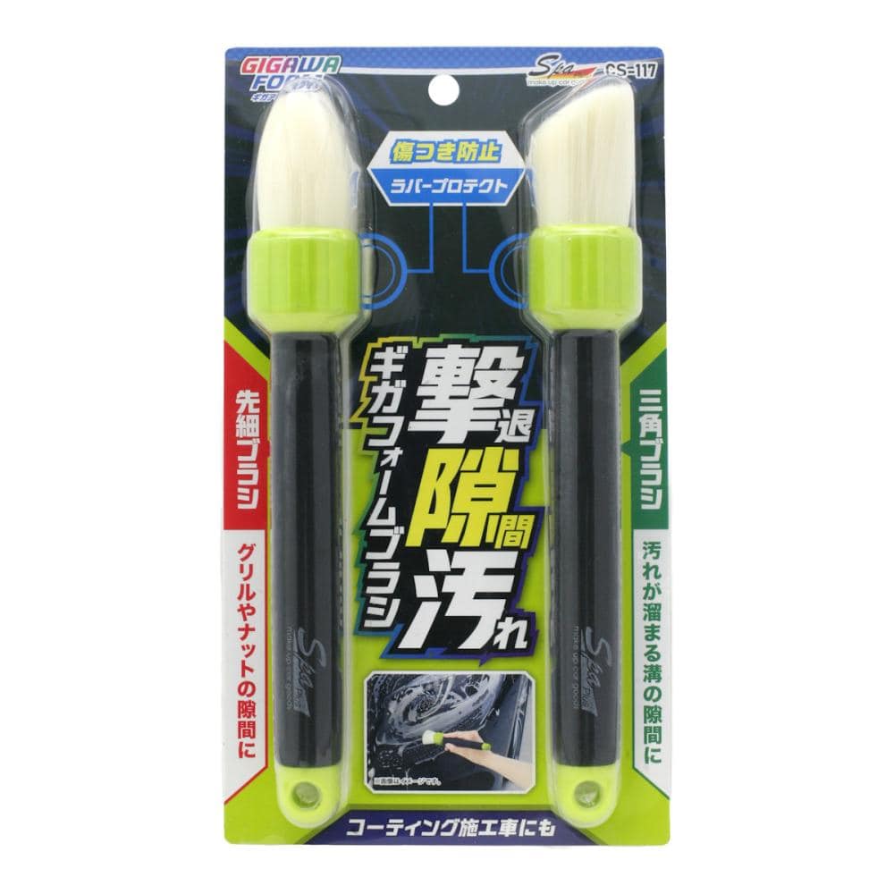 ワコー ギガフォームブラシ CS－117 の通販 | ホームセンター
