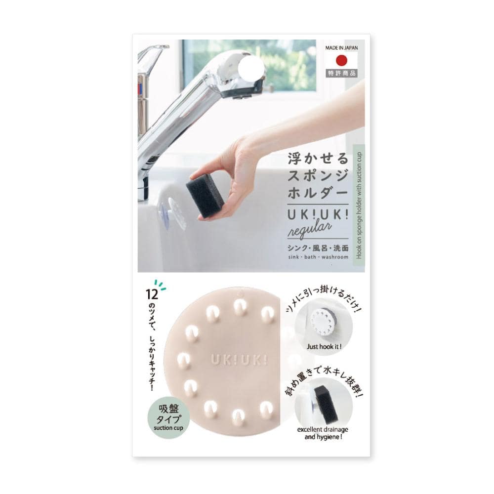 八商商事　浮かせるスポンジホルダー　ＵＫＩＵＫＩ　グレージュ