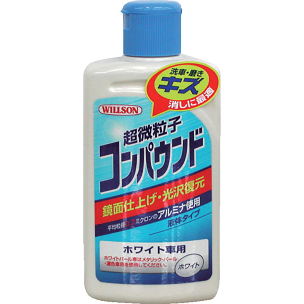 ＷＩＬＬＳＯＮ　超微粒子コンパウンド　ホワイト車用　０２０３６＿