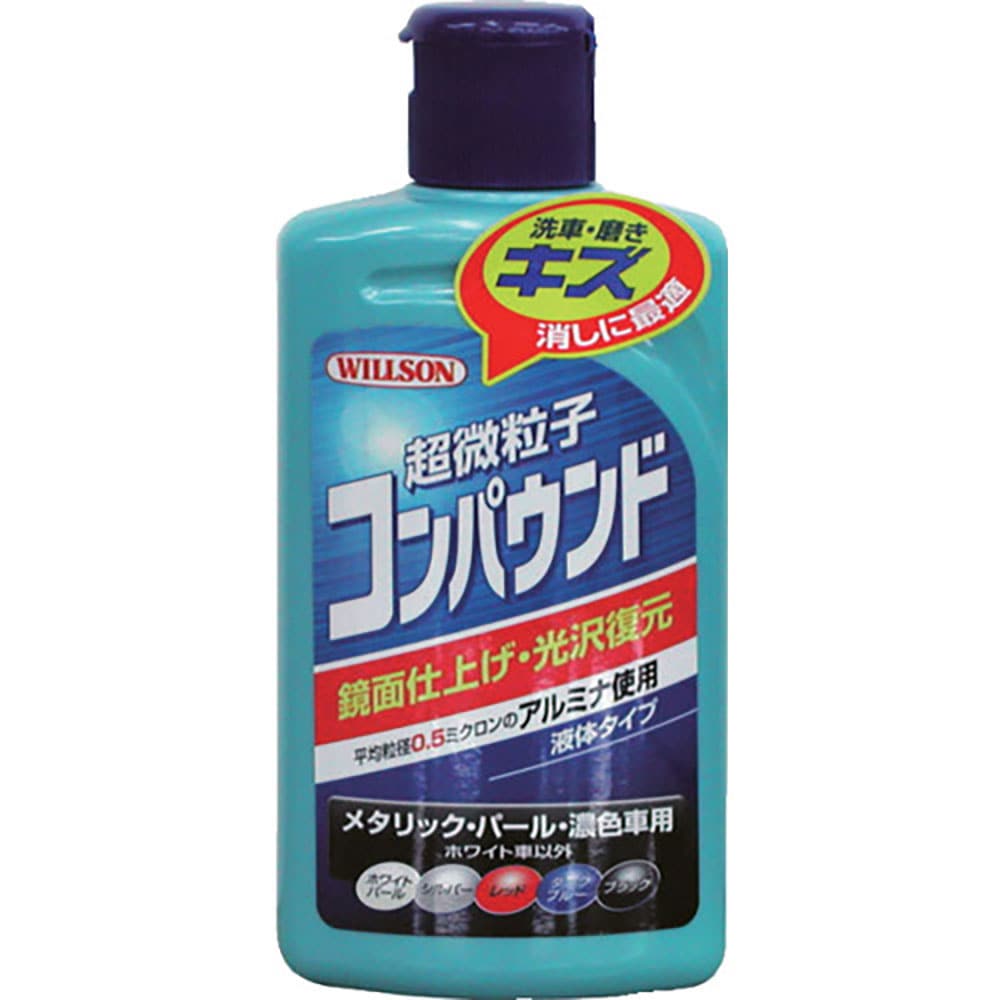 ＷＩＬＬＳＯＮ　超微粒子コンパウンド　メタリック・パール・濃色車用　０２０３７＿