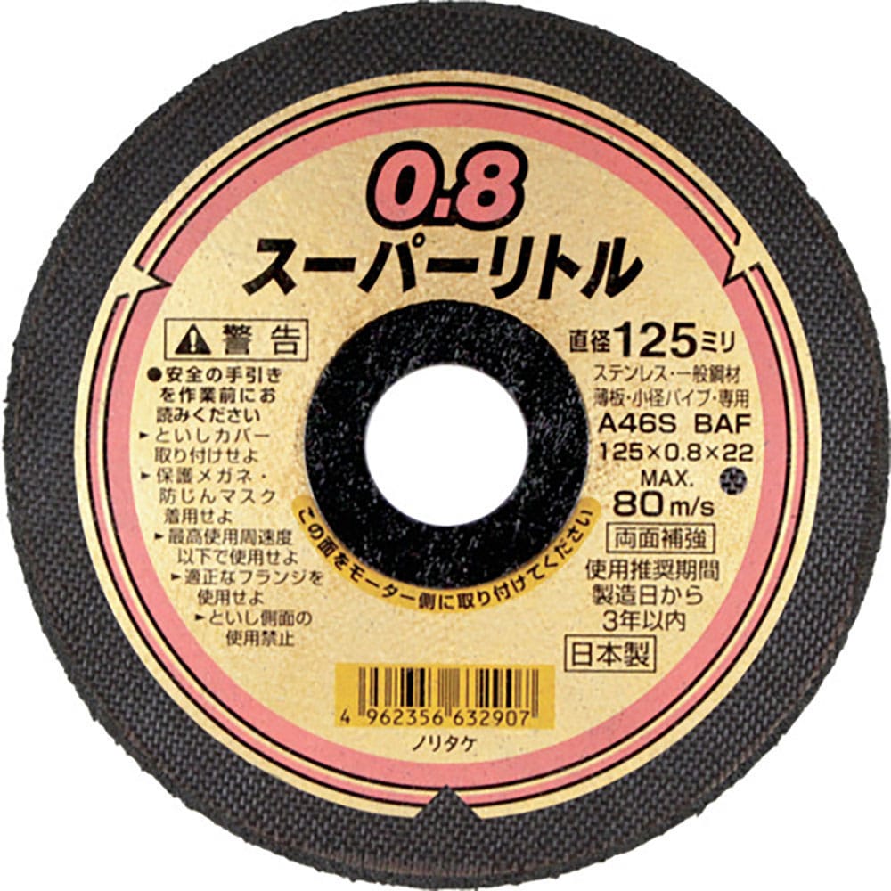 ノリタケ　切断砥石スーパーリトル０．８　Ａ４６Ｓ　１２５Ｘ０．８Ｘ２２　１０００Ｃ２８２１１＿