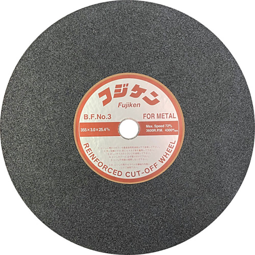 フジケン　安全切断砥石　ＮＯ．３　１００×２×１５　１０１０２００３＿