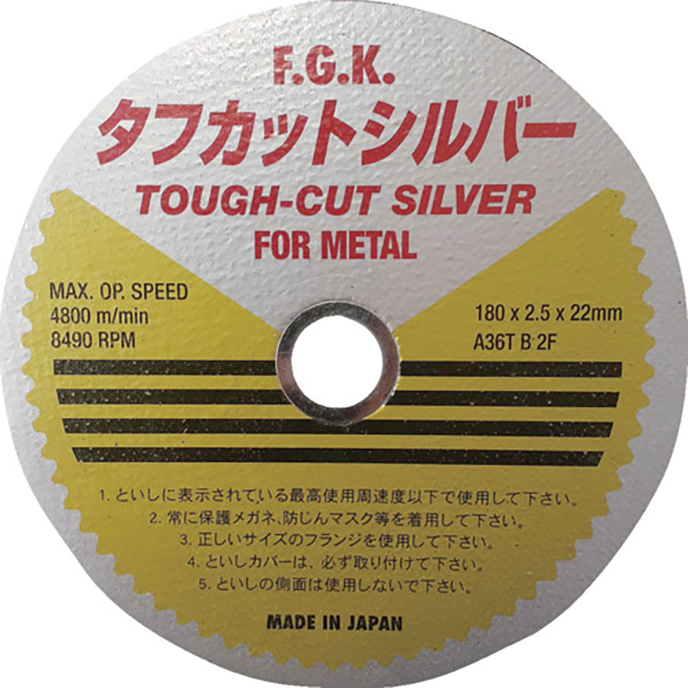 フジケン　タフカットシルバー　１８０×２．５×２０　１０１０８０１７＿
