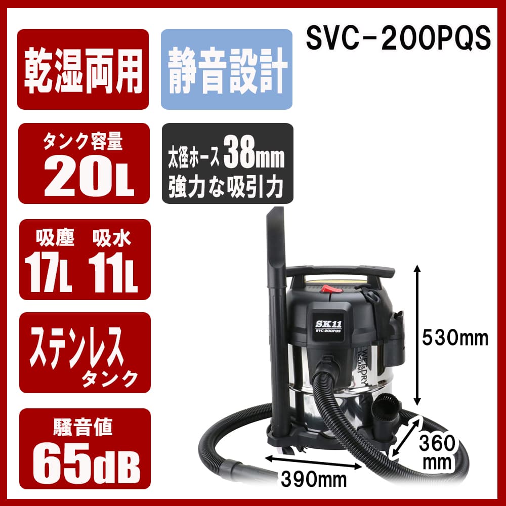 藤原産業 SK11 乾湿両用掃除機 ステンレスタンク 静音 SVC