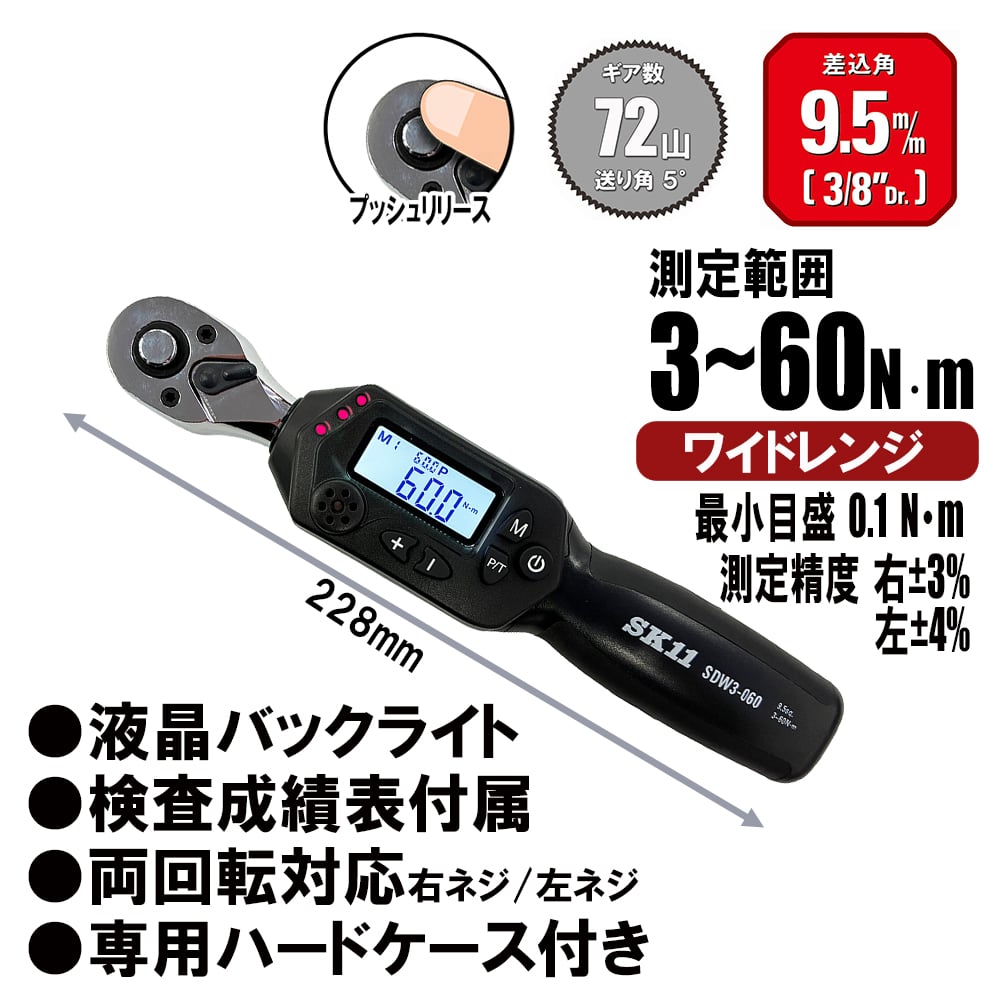 藤原産業 SK11 デジタルトルクレンチ 9．5sq SDW3－060