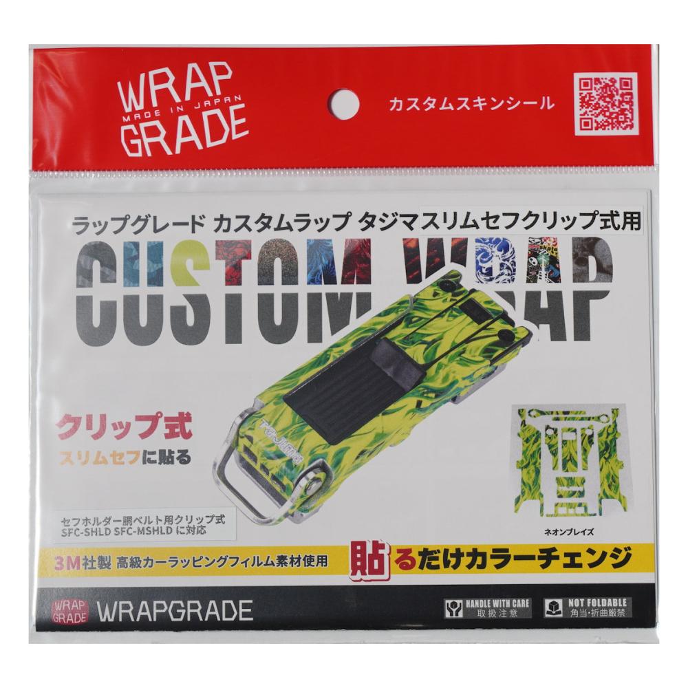 ラップグレード カスタムラップ タジマクリップ式スリムセフ用 SCW