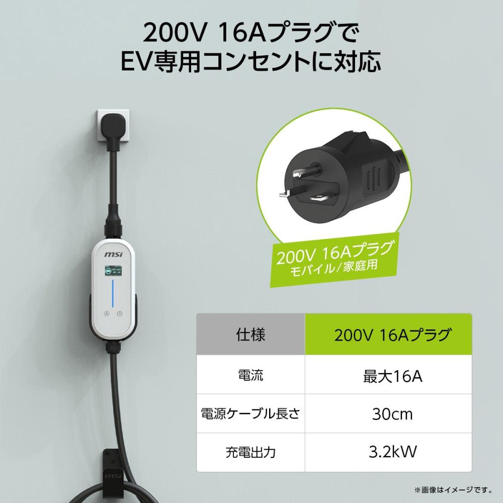 予約商品】MSI EZgo ポータブルEV充電器【申込期限10月10