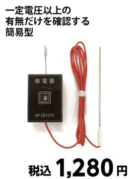 電気柵用簡易検電器