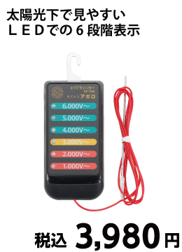 ＬＥＤ電気柵用検電器　ＫＰ－１３０Ａ