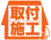 取付施工