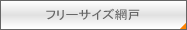 フリーサイズ網戸