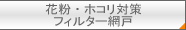 花粉・ホコリ対策フィルター網戸