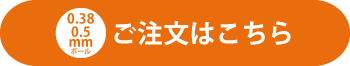 0.5mm ご注文はこちらから