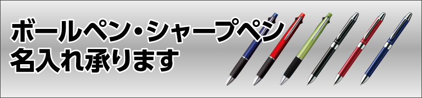 ボールペン名入れ ボールペン名入れ