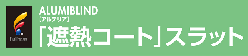 遮熱コートスラットについて