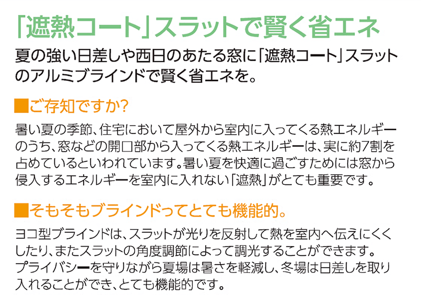 遮熱コートスラットで賢く省エネ
