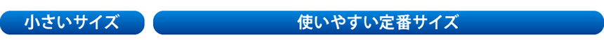 小さいサイズ
