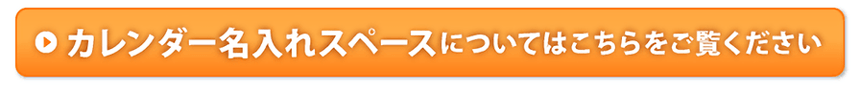 カレンダー名入れスペースについてはこちらをご覧ください。