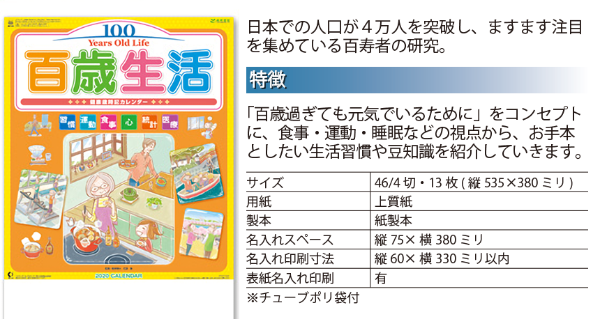 百歳生活注文