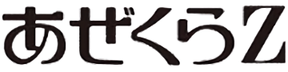 ヨド物置　あぜくらZ