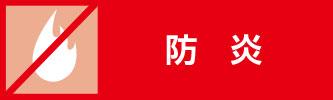 防炎
