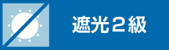 遮光2級